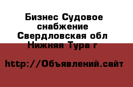 Бизнес Судовое снабжение. Свердловская обл.,Нижняя Тура г.